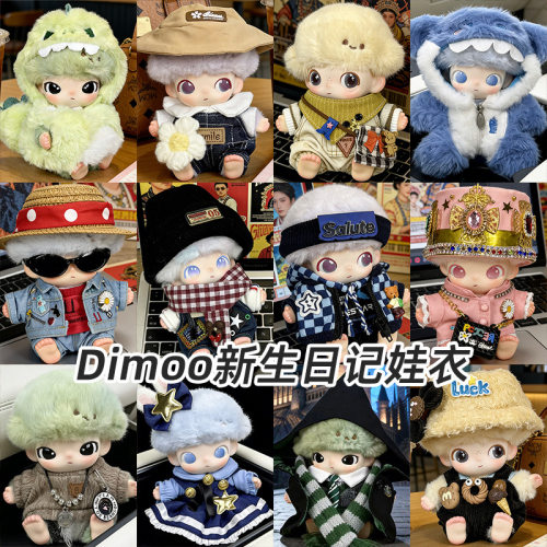 Dimoo新生日记娃衣毛绒搪胶公仔背带裤帽子衣服套装玩偶着替换装