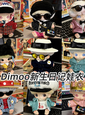 Dimoo新生日记高定娃衣搪胶挂件毛绒公仔玩偶衣服套装权志龙系列
