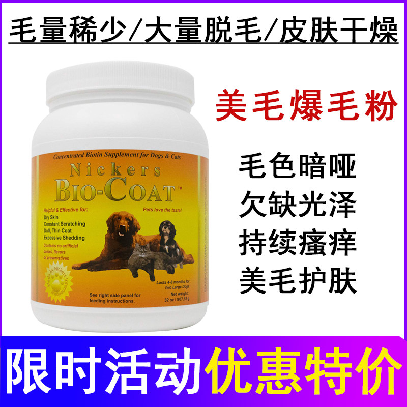 原装Bio-Coat犬猫美毛粉爆毛粉狗狗猫皮肤疾病脱毛猫藓907克