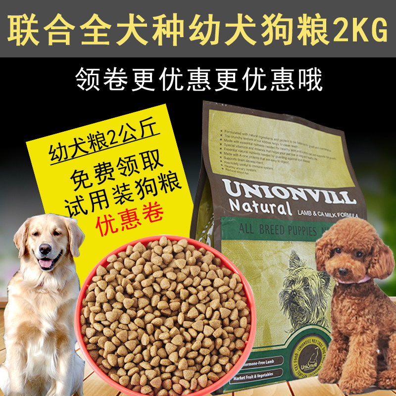 联合狗粮2KG大小型犬通用型羊肉钙奶配方进口天然幼犬粮25省包邮