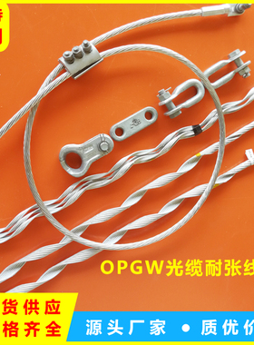 OPGW光缆金具ONZ预绞丝耐张线夹 50/70/80地线耐张串含接地线