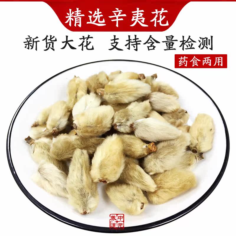 辛夷花中药材50g毛桃木笔花玉兰辛夷粉散装香料药食两用中元养道