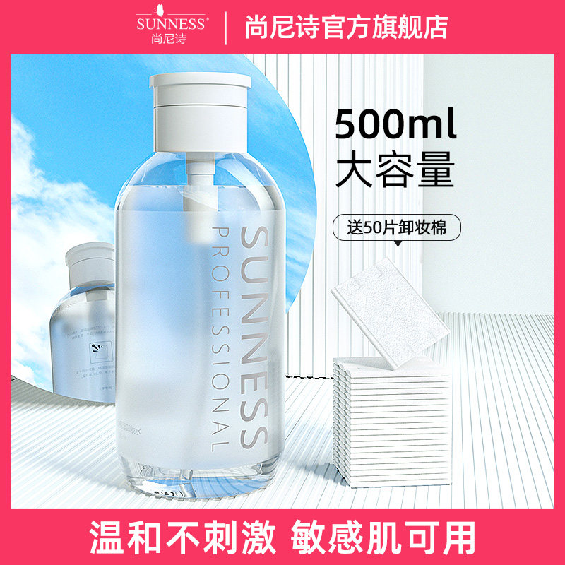 尚尼诗卸妆水脸部温和深层清洁按压瓶三合一眼唇卸妆液女控油正品