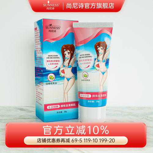尚尼诗脱毛膏30g小支腿毛腋毛