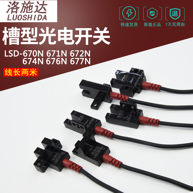 洛施达红外对射U型槽型LSD670/671/672/674/676/677N/P感测器