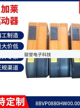 贝加莱驱动器8BVI0220HCD8.0001-1/8BVP0880HC00.004-1拍前请询价