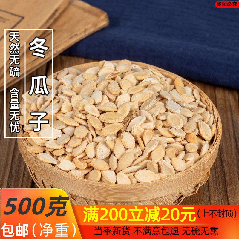 李氏中药材新.货无.硫 冬瓜子 生冬瓜籽500克/