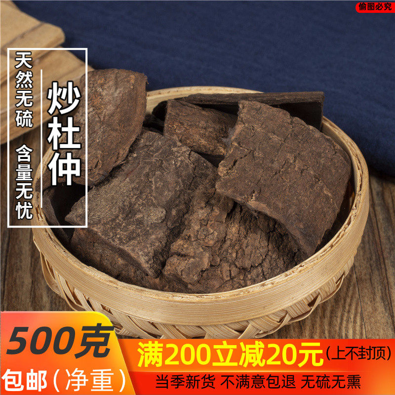 中药材 正.品野.生新货炒杜仲 盐炒杜仲 盐杜仲 杜仲 500克