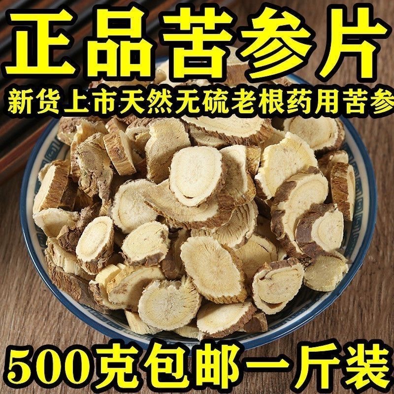 正宗野生苦参500g包邮茶苦参粉纯粉根泡水泡脚散装苦参片