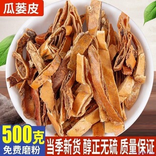 中药材 新货正品瓜蒌皮 瓜萎丝栝楼壳 瓜壳 栝楼皮500g包邮