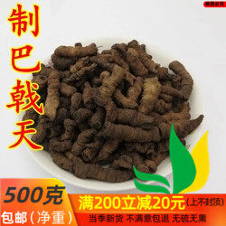 中药材 制巴戟天 制巴戟肉 巴吉天 中药材 500克