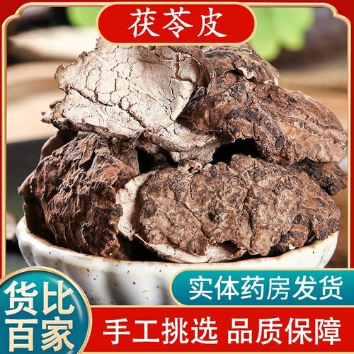中药材 茯苓皮 正品云苓皮 散装新货500g克包邮