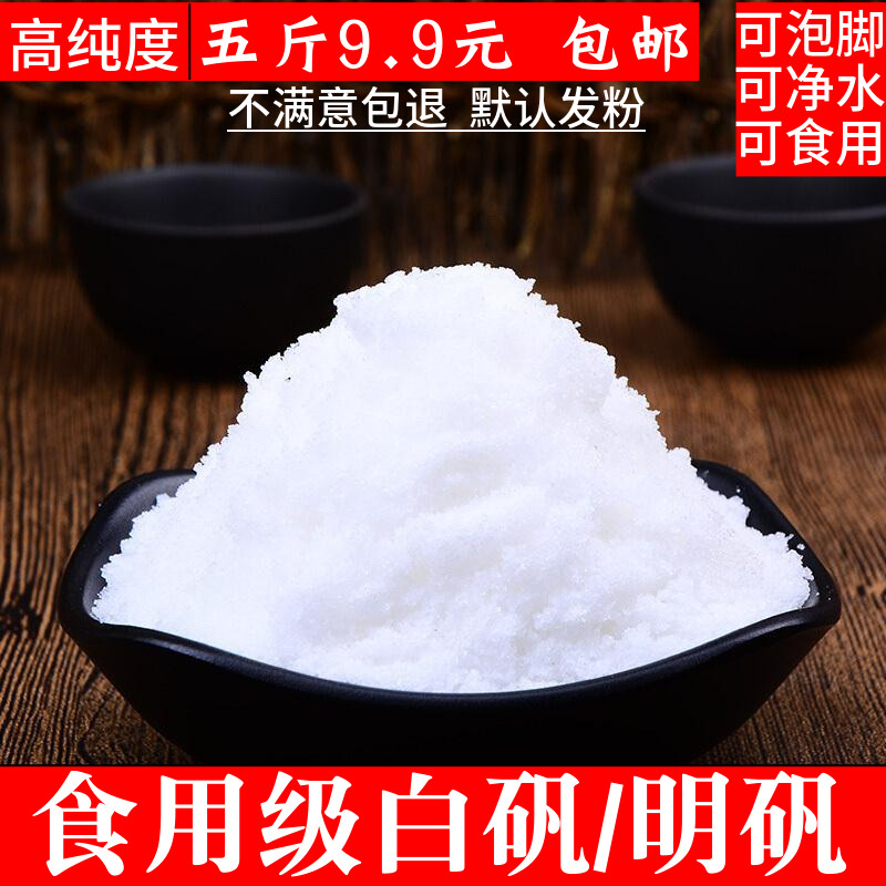 食用级白矾明矾粉块中药材白凡明矾粉白帆泡脚去脚手汗净水2500克