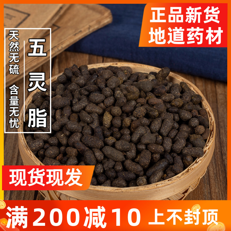 中药材 野生五灵脂 正品五灵脂 五灵脂 500g