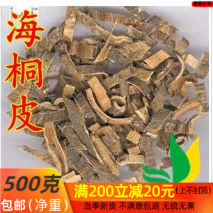 药材 海桐皮别名：钉桐皮/鼓桐皮/丁皮/刺通500g/包邮