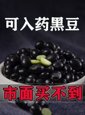 中药材 农家自产黑豆 绿芯黑豆 东北沂蒙山 非转基因 500克