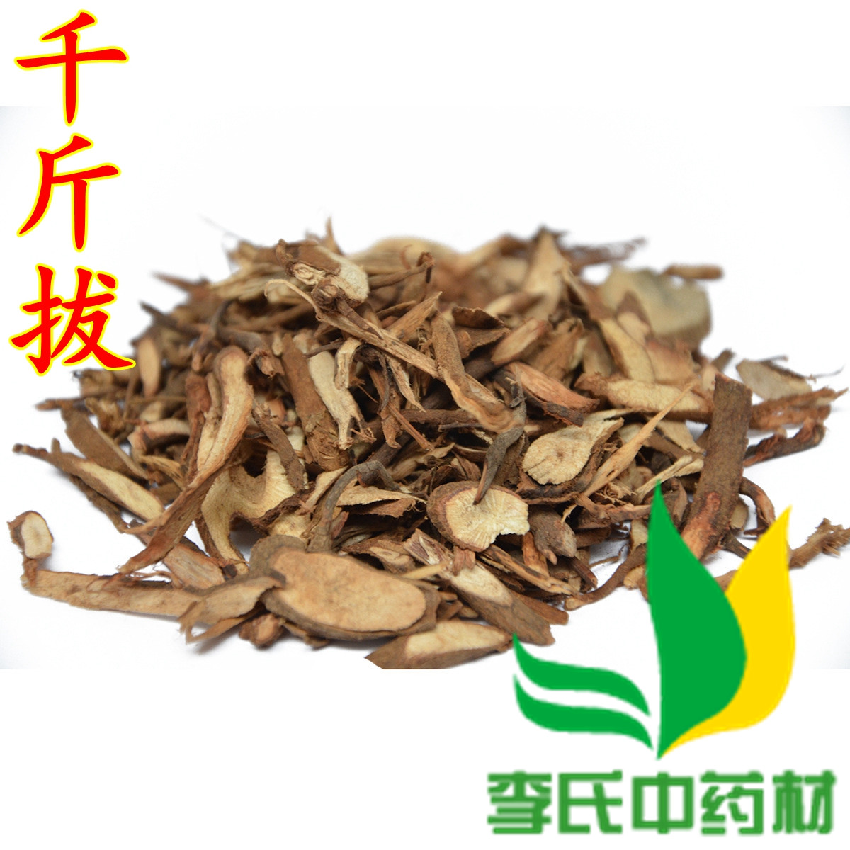 中药材 千拨 千金拔 一条根 千拔中草药 吊马桩 500g