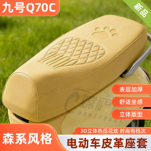 九号Q70C电动车坐垫套皮革