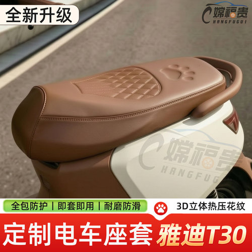 雅迪T30电动车加厚坐垫套