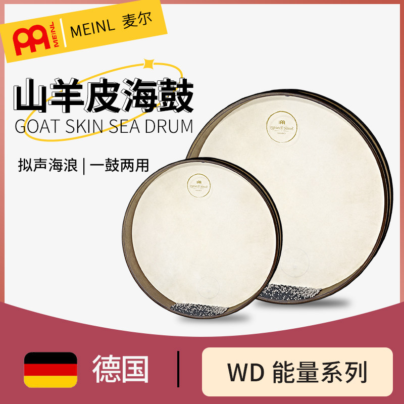 德国麦尔能量系列山羊皮海浪鼓
