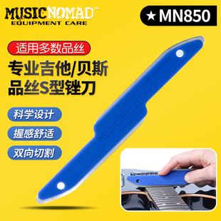 MUSICNOMAD品丝S型锉刀MN850品冠锉吉他贝斯修整打磨乐器维修工具