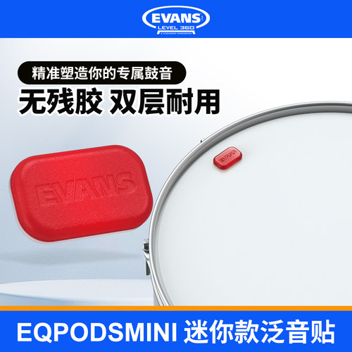 EVANSEQPODSMINI迷你泛音贴