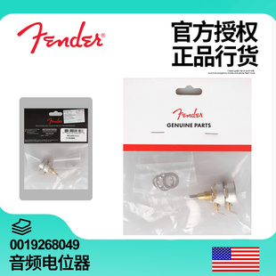 500K 250 音频同轴实心轴0019268049 Fender芬达电吉他电位器 正品