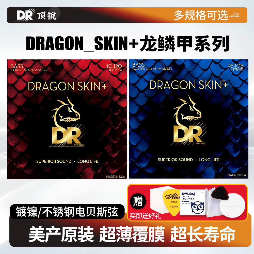 DR顶锐 Dragon Skin龙鳞甲电贝斯弦 镀膜Bass扇品贝司琴弦4 5 6弦