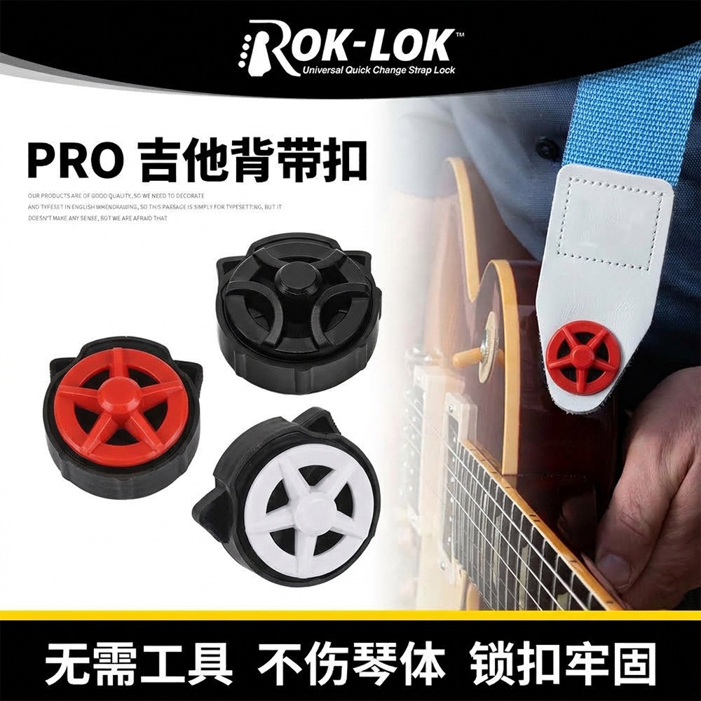 美国Rok-Lok PRO 吉他背带扣 防脱扣防刮防滑背带安全锁扣2个/套