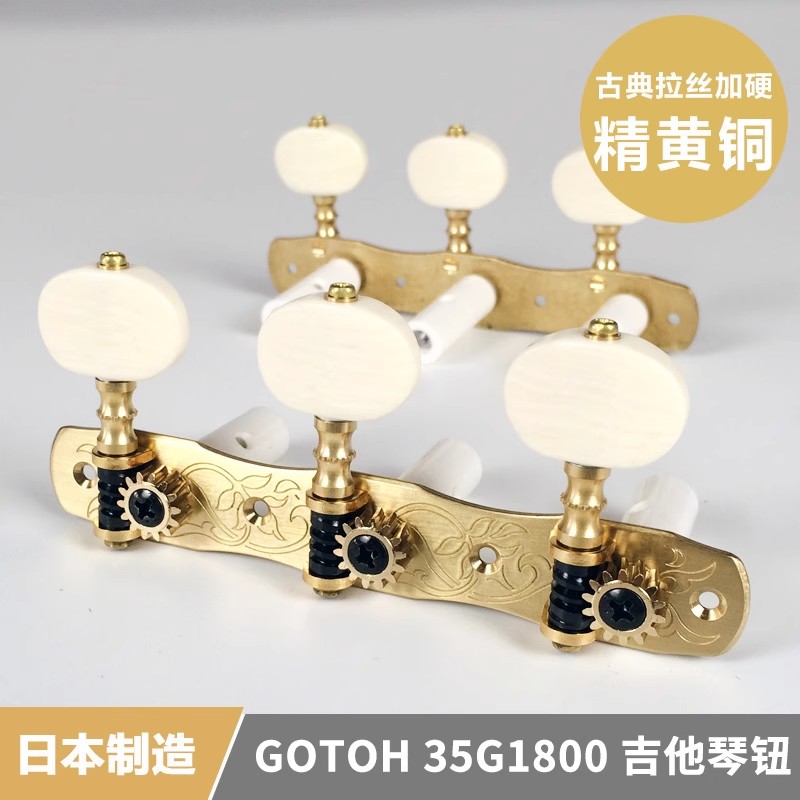 日本产GOTOH古典吉他卷弦器弦钮