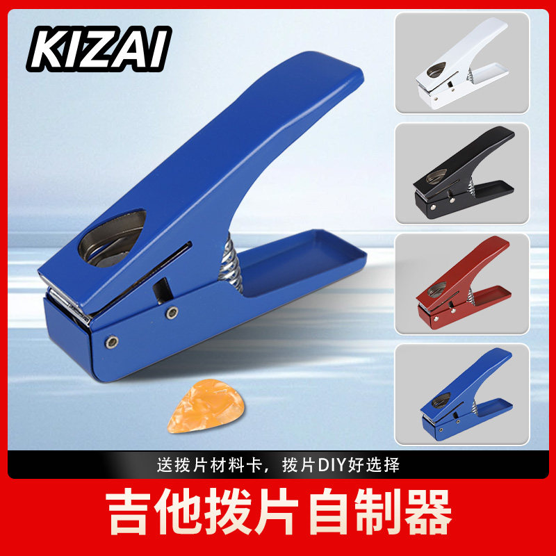 琦材 KIZAI吉他拨片自制器拨片/拨片套