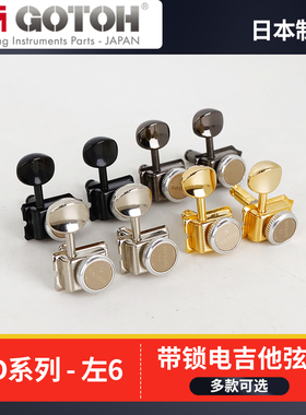 日本产GOTOH电吉他琴钮左侧SD91-05mL复古半封闭式MGT带锁卷弦器