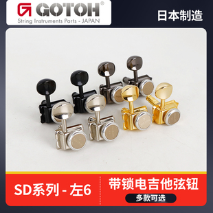 日本产GOTOH电吉他琴钮左侧SD91-05mL复古半封闭式MGT带锁卷弦器