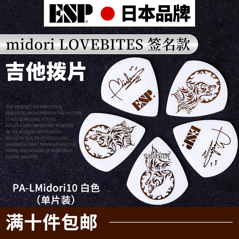 日本ESP艺术家签名速弹吉他拨片