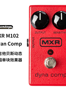 Dunlop MXR 邓禄普M102 Dyan Comp 电吉他贝斯动态压缩单块效果器