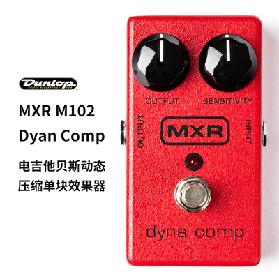 Dunlop MXR 邓禄普M102 Dyan Comp 电吉他贝斯动态压缩单块效果器