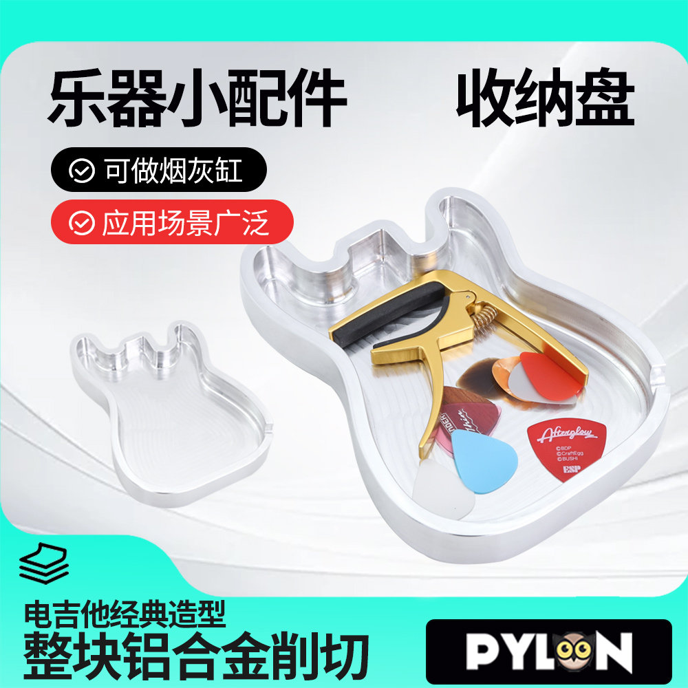 PYLON 3423 吉他拨片指套乐器配件收纳盘 ST型铝合金创意烟灰缸