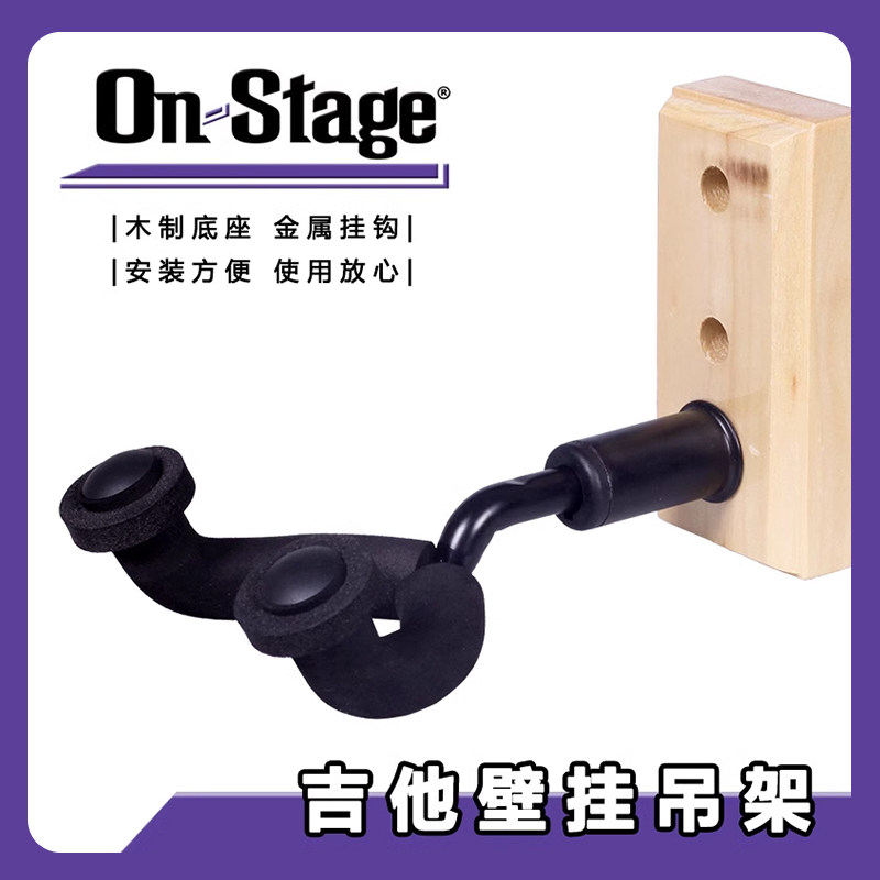 ON Stage GS7730 民谣木吉他电吉他贝司贝斯金属壁挂吊架琴架挂钩