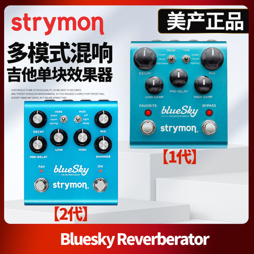 StrymonBluesky多模式混响单块