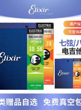 美产Elixir伊利克斯七弦八弦电吉他琴弦19057镀膜弦线全套装10-56