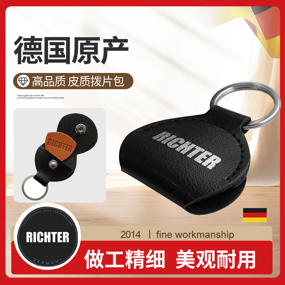 德国产Richter皮质吉他拨片包