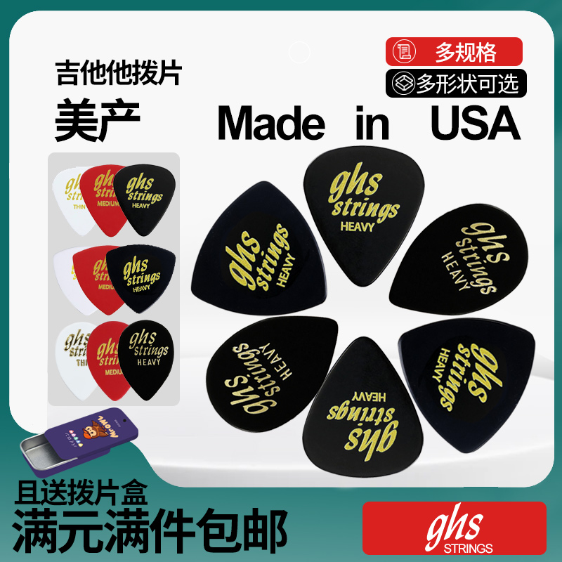 美国产GHS吉他拨片多款可选