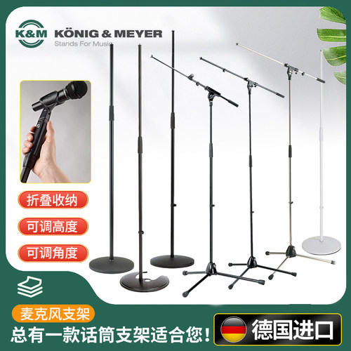 德国K&M专业麦克风支架多款可选