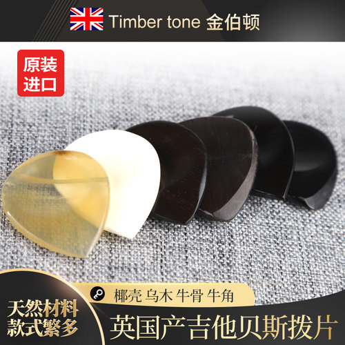 英国产Timbertone牛骨吉他拨片