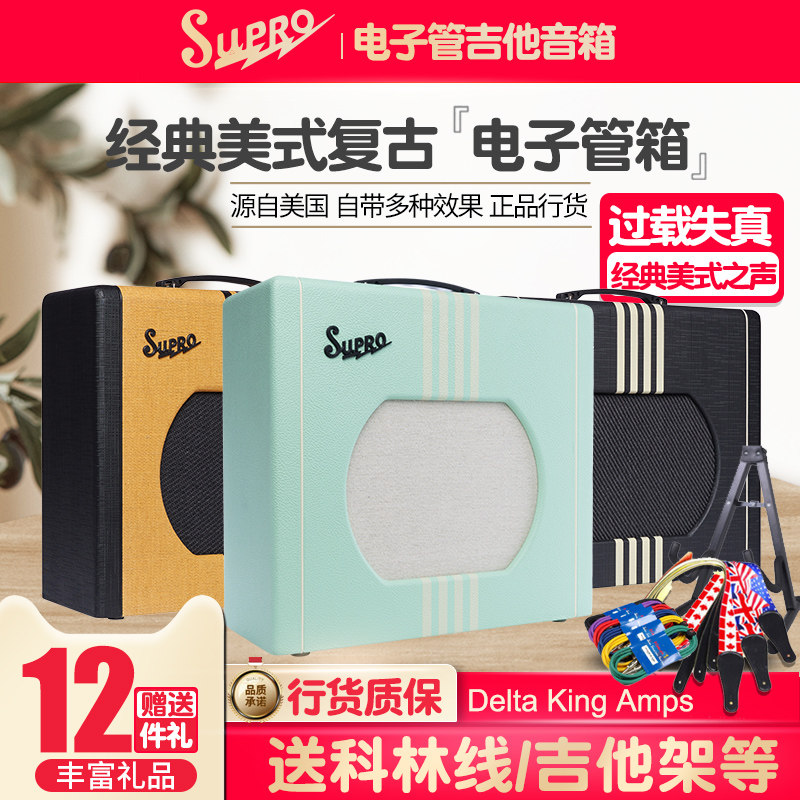 美国Supro DELTA KING 8 10 12寸全电子管电吉他音箱 便携音响