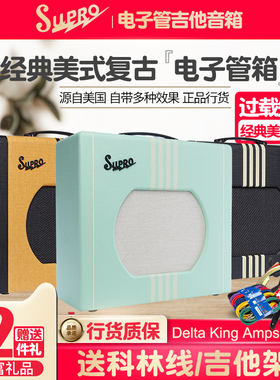 美国Supro DELTA KING 8 10 12寸全电子管电吉他音箱 便携音响