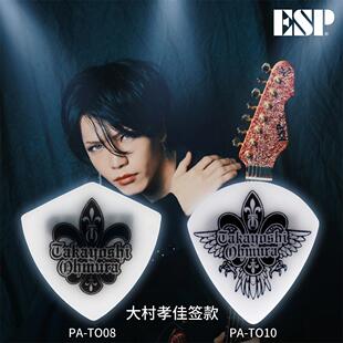 ESP 大村孝佳签名款木电吉他拨片 民谣贝斯速弹爵士Jazz弹片