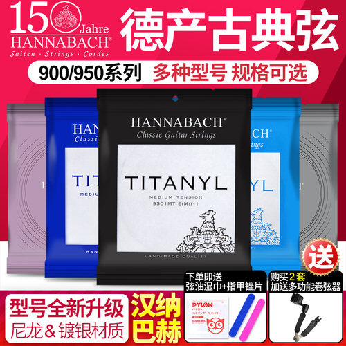汉纳巴赫古典吉他弦950尼龙琴弦
