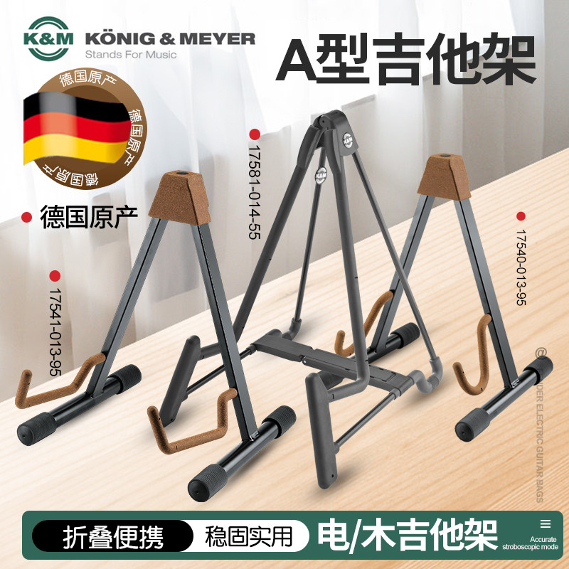 德国K&M进口落地式吉他架可折叠