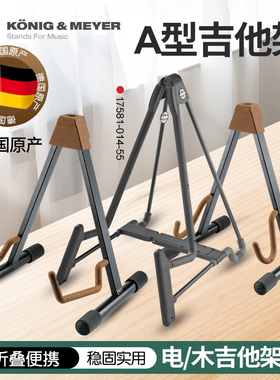 德国K&M落地式电木吉他A架便携可折叠贝斯支架子km乐器地架17540